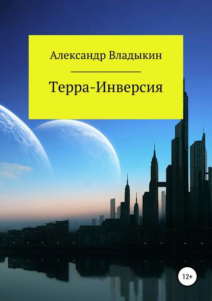 Терра- Инверсия - Александр Евгениевич Владыкин