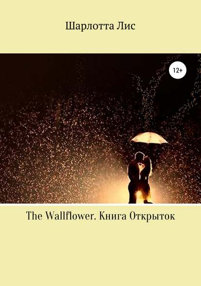 The Wallflower. Книга Открыток - Шарлотта Лис