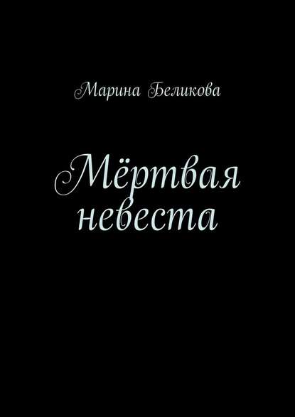 Мёртвая невеста — Марина Беликова