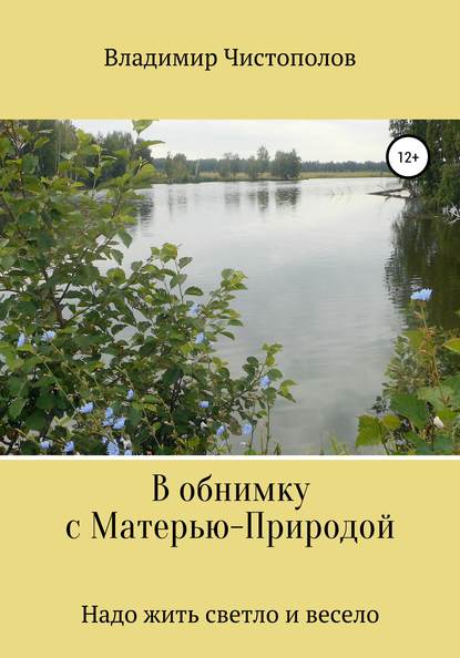 В обнимку с Матерью-Природой — Владимир Иванович Чистополов