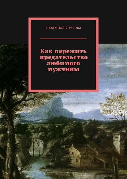 Как пережить предательство любимого мужчины — Людмила Стесова