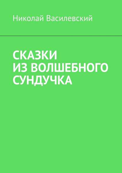 Сказки из волшебного сундучка - Николай Василевский