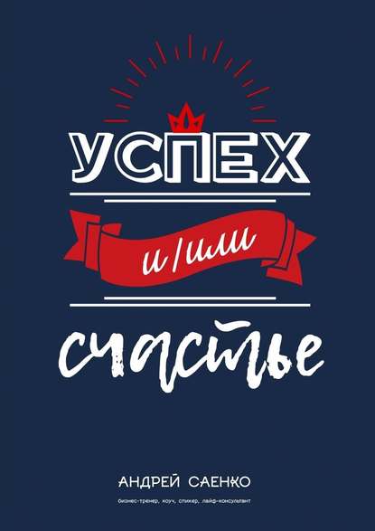 Успех и/или счастье — Андрей Саенко