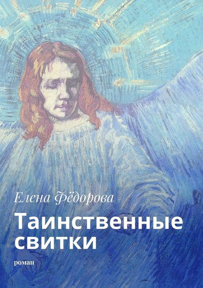 Таинственные свитки. Роман — Елена Фёдорова