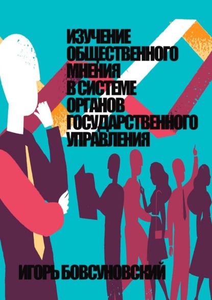 Изучение общественного мнения в системе органов государственного управления — Игорь Бовсуновский