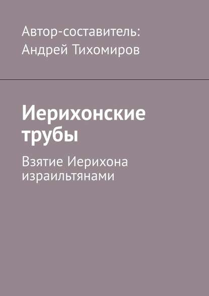 Иерихонские трубы. Взятие Иерихона израильтянами - Андрей Тихомиров