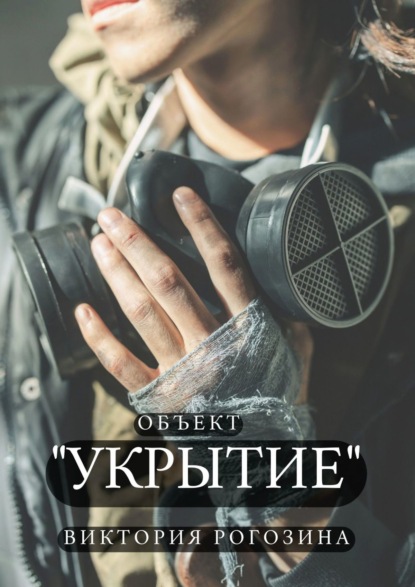 Объект «Укрытие». ЧАЭС. Припять. Чернобыль-2. То, что до сих пор волнует — Виктория Олеговна Рогозина