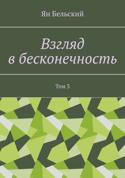 Взгляд в бесконечность. Том 3 — Ян Бельский