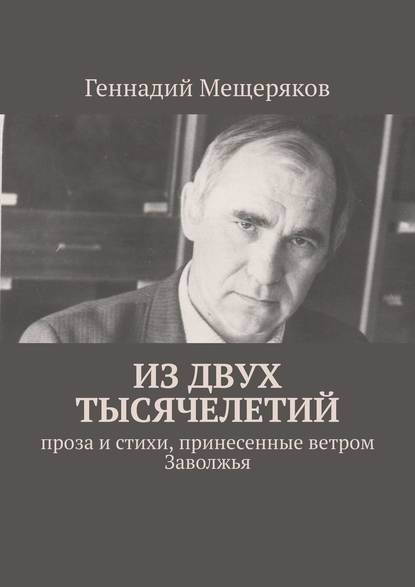 Из двух тысячелетий. Проза и стихи, принесенные ветром Заволжья — Геннадий Мещеряков