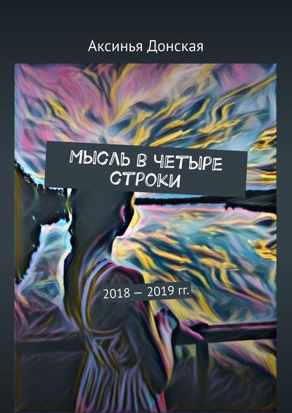 Мысль в четыре строки. 2018—2019 гг. - Аксинья Донская