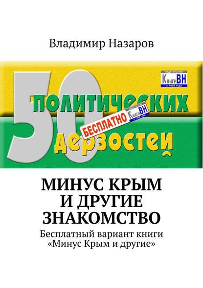 Минус Крым и другие. Знакомство. Бесплатный вариант книги «Минус Крым и другие» — Владимир Владимирович Назаров