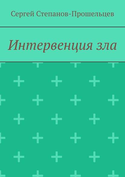 Интервенция зла. Время катастроф — Сергей Степанов-Прошельцев