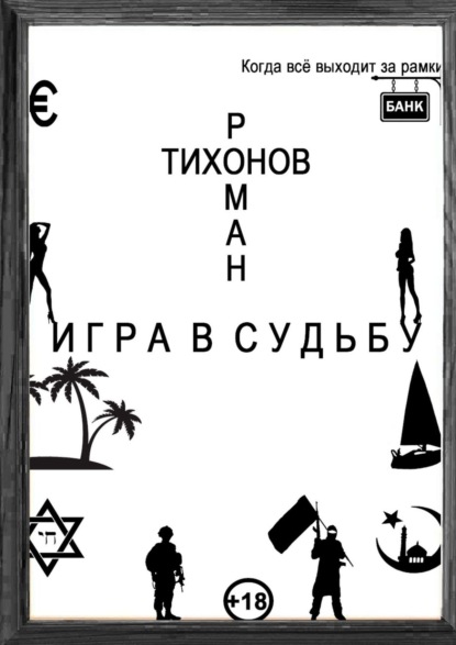 Игра в судьбу - Роман Тихонов