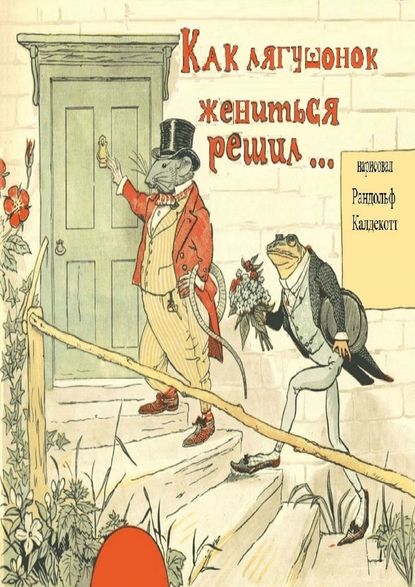 Как лягушонок жениться решил. Раскраска-билингва - Рандольф Калдекотт