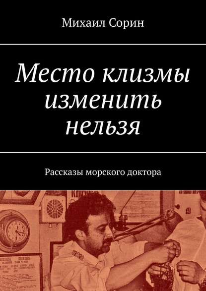 Место клизмы изменить нельзя. Рассказы морского доктора — Михаил Сорин