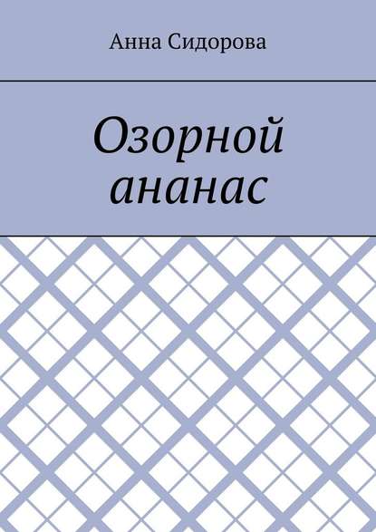 Озорной ананас — Анна Сидорова