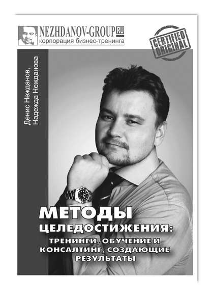 Методы целедостижения: тренинги, обучение и консалтинг, создающие результаты - Денис Нежданов