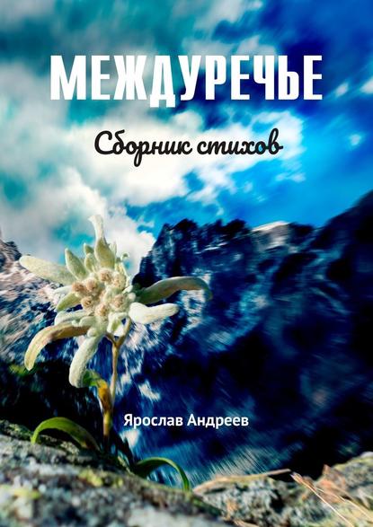 Междуречье. Сборник стихов - Ярослав Андреев