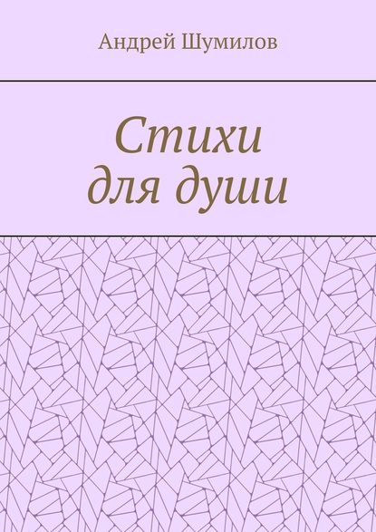 Стихи для души - Андрей Валерьевич Шумилов