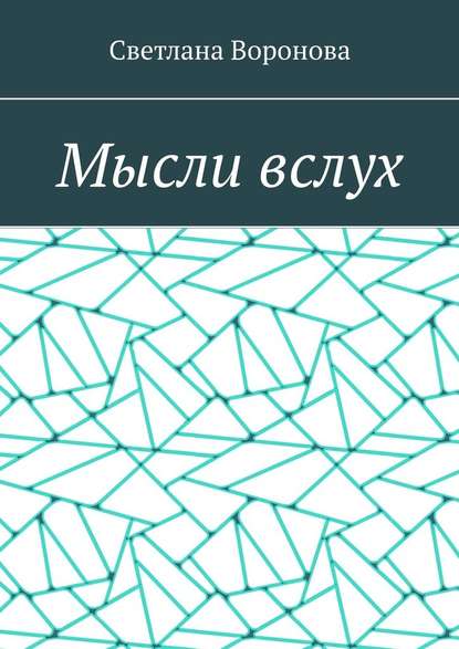 Мысли вслух — Светлана Викторовна Воронова