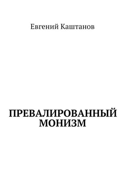 Превалированный монизм — Евгений Каштанов