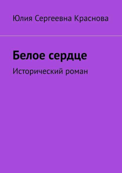 Белое сердце. Исторический роман — Юлия Сергеевна Краснова