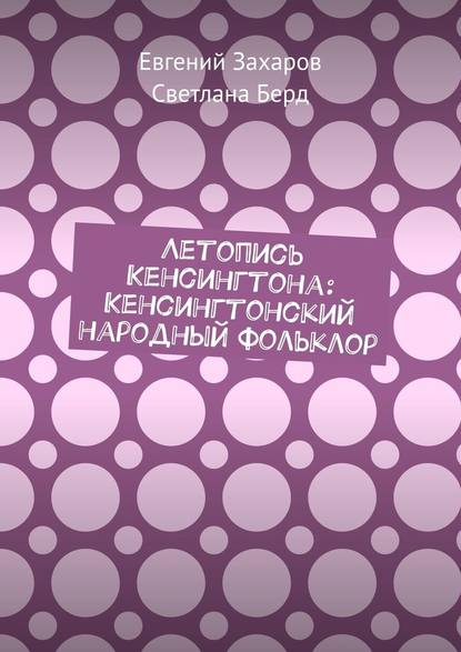 Летопись Кенсингтона: Кенсингтонский народный фольклор — Евгений Захаров