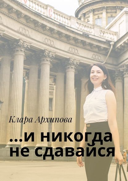 …и никогда не сдавайся — Клара Архипова