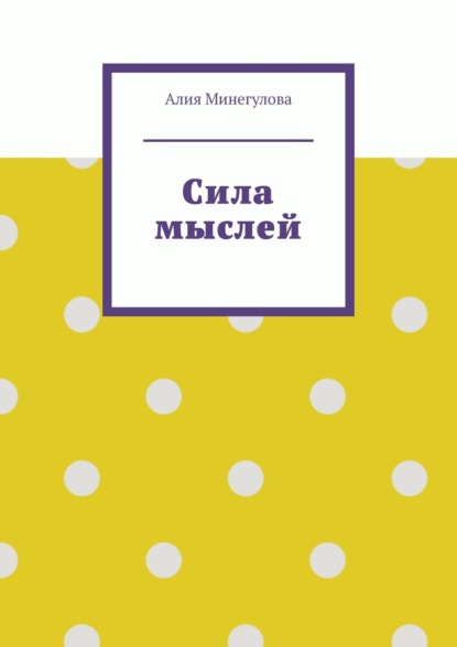 Сила мыслей — Алия Минегулова