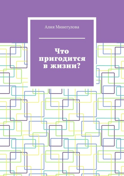 Что пригодится в жизни? — Алия Минегулова