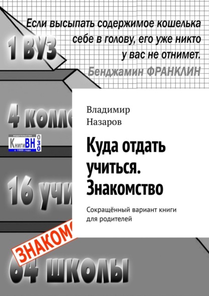 Куда отдать учиться. Знакомство. Сокращённый вариант книги для родителей — Владимир Назаров