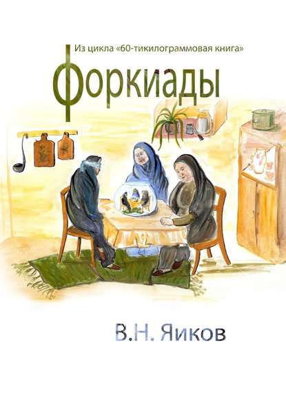 Форкиады - Виктор Николаевич Яиков