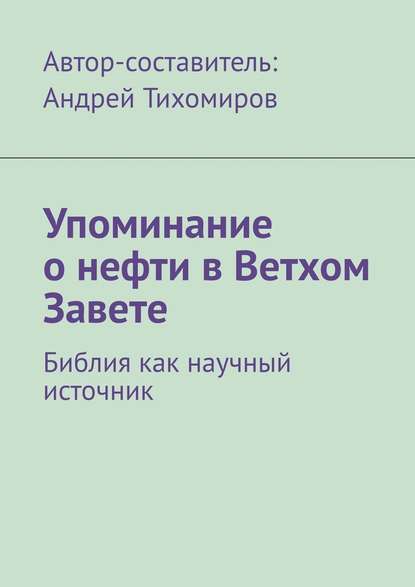 Упоминание о нефти в Ветхом Завете. Библия как научный источник - Андрей Тихомиров