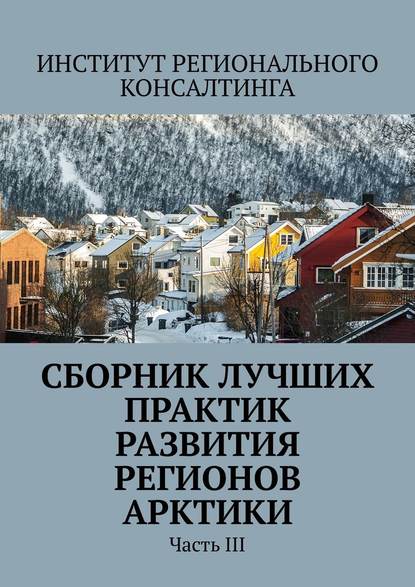 Сборник лучших практик развития регионов Арктики. Часть III - Александра Вячеславовна Потураева