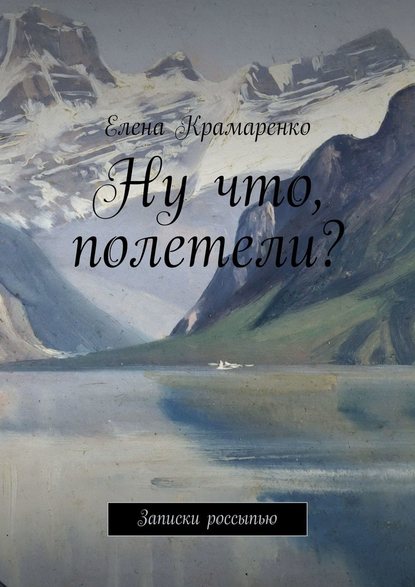 Ну что, полетели? Записки россыпью — Елена Крамаренко