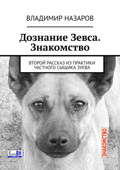 Дознание Зевса. Знакомство. Второй рассказ из практики частного сыщика Зуева — Владимир Владимирович Назаров