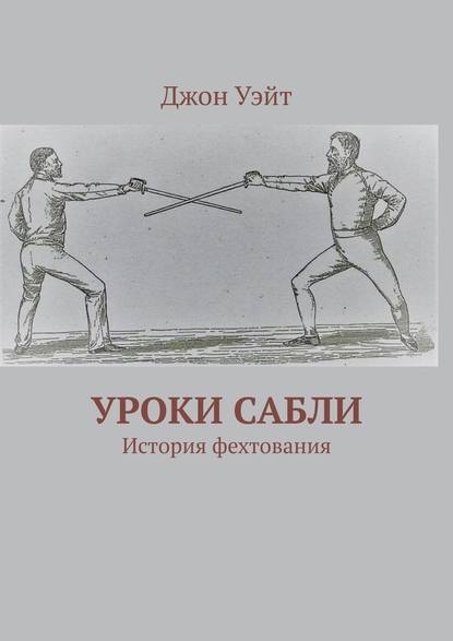 Уроки сабли. История фехтования — Джон Уэйт