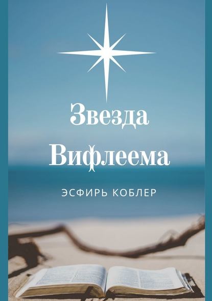 Звезда Вифлеема. Эссе — Эсфирь Коблер