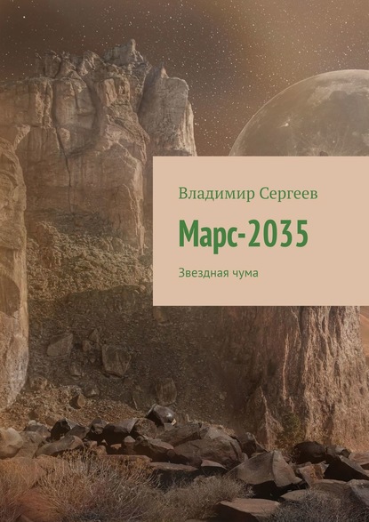 Марс-2035. Звездная чума — Владимир Сергеев