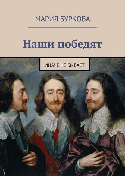 Наши победят. Иначе не бывает - Мария Буркова