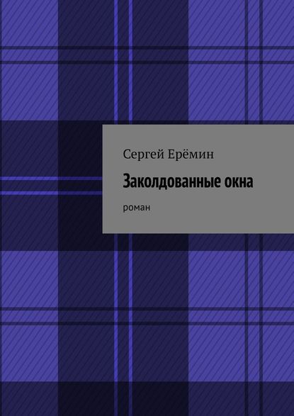 Заколдованные окна. Роман — Сергей Викторович Ерёмин