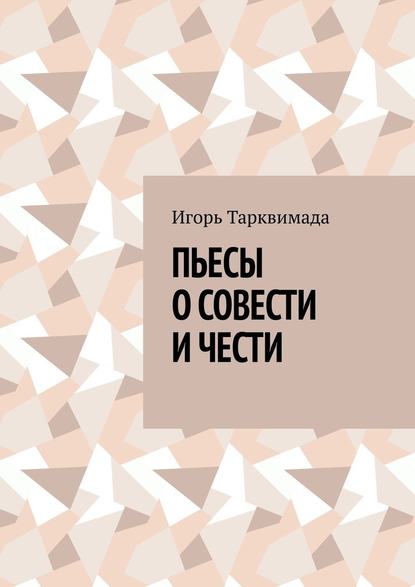 Пьесы о совести и чести — Игорь Тарквимада