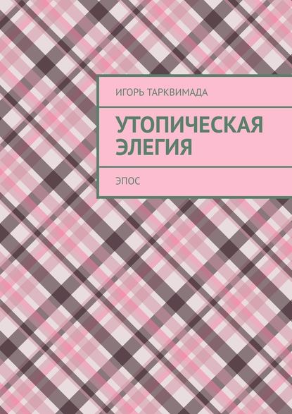 Утопическая элегия. Эпос - Игорь Тарквимада