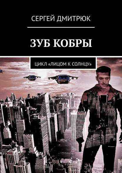 Зуб Кобры. Цикл «Лицом к солнцу» — Сергей Дмитрюк