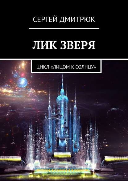 Лик зверя. Цикл «Лицом к Солнцу» — Сергей Дмитрюк