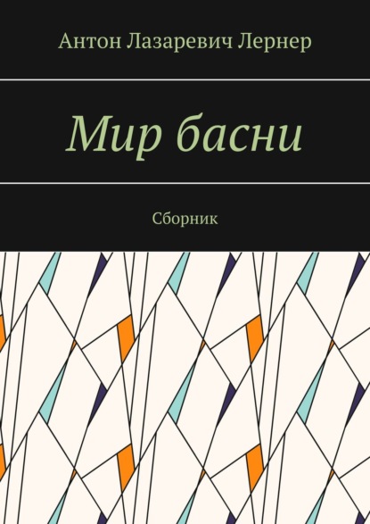 Мир басни. Сборник - Антон Лазаревич Лернер