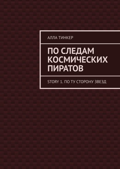 По следам космических пиратов. Story 1. По ту сторону звезд - Алла Тинкер