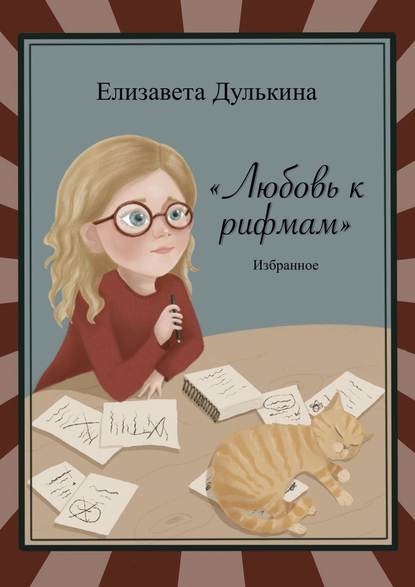 Любовь к рифмам. Избранное - Елизавета Дулькина