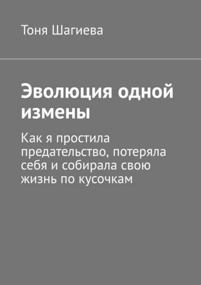 Эволюция одной измены. Как я простила предательство, потеряла себя и собирала свою жизнь по кусочкам — Тоня Шагиева