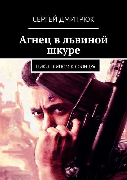 Агнец в львиной шкуре. Цикл «Лицом к Солнцу» — Сергей Дмитрюк